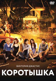 Фильм Коротышка (2012)