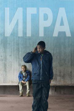 Фильм Игра (2011)