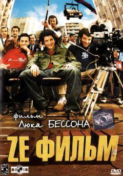 Фильм Ze фильм (2005)