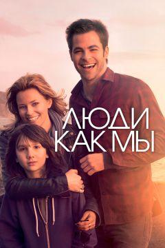 Фильм Люди как мы (2012)