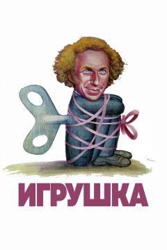 Фильм Игрушка (1976)