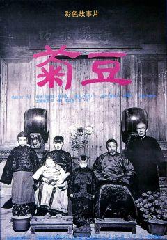 Фильм Цзюй Доу (1990)