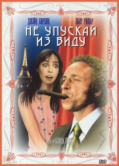 Фильм Не упускай из виду (1975)