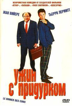 Фильм Ужин с придурком (1998)