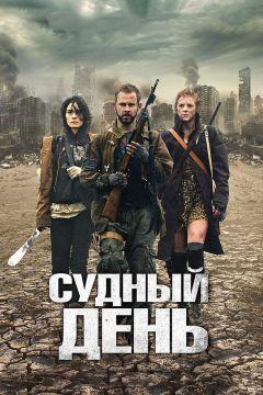 Фильм Судный день (2011)