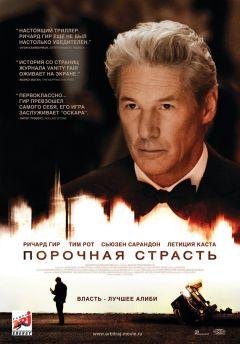 Фильм Порочная страсть (2012)