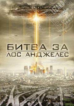 Фильм Битва за Лос-Анджелес (2011)