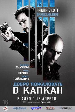 Фильм Добро пожаловать в капкан (2012)