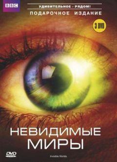 Сериал BBC: Невидимые миры (2010)