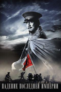 Фильм Падение последней империи (2011)
