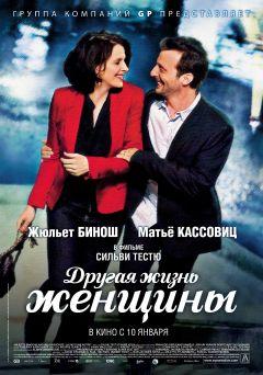 Фильм Другая жизнь женщины (2012)