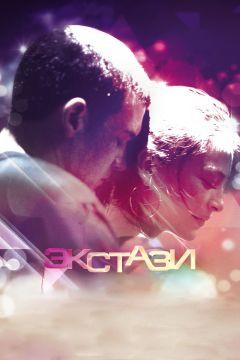 Фильм Экстази (2011)