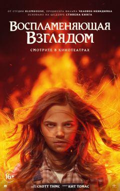 Фильм Воспламеняющая взглядом (2022)