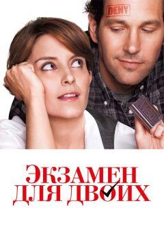 Фильм Экзамен для двоих (2013)
