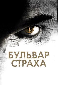 Фильм Бульвар страха (2011)