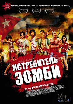 Фильм Истребитель зомби (2011)