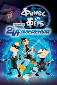 Фильм Финес и Ферб: Покорение второго измерения (2011)