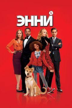 Фильм Энни (2014)