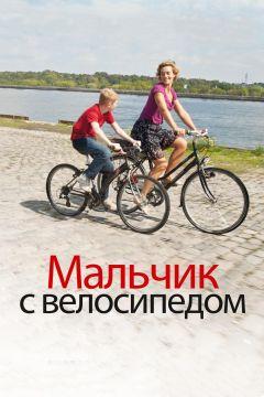 Фильм Мальчик с велосипедом (2011)