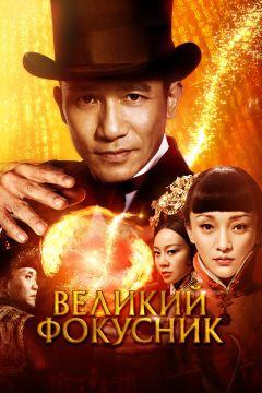 Фильм Великий фокусник (2011)