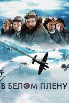 Фильм В белом плену (2012)