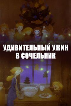 Фильм Удивительный ужин в Сочельник (1999)