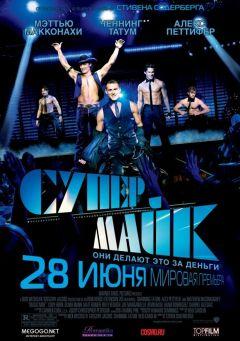 Фильм Супер Майк (2012)