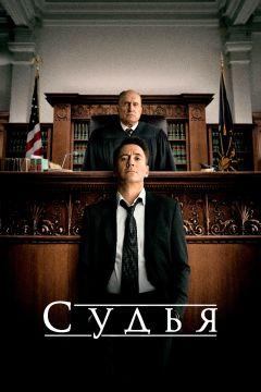 Фильм Судья (2014)