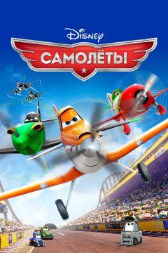 Фильм Самолеты (2013)