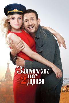 Фильм Замуж на 2 дня (2012)