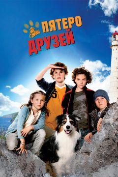 Фильм Пятеро друзей (2012)