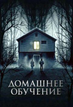 Фильм Домашнее обучение (2023)