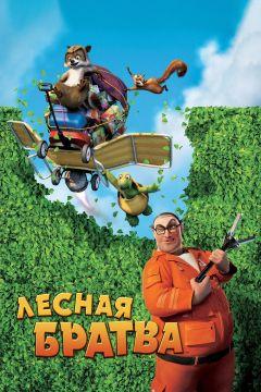 Фильм Лесная братва (2006)