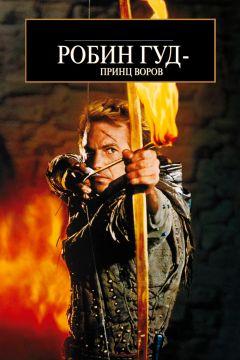 Фильм Робин Гуд: Принц воров (1991)