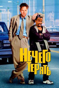 Фильм Нечего терять (1997)