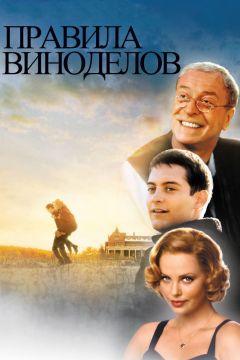 Фильм Правила виноделов (1999)