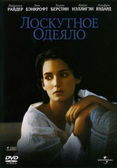 Фильм Лоскутное одеяло (1995)