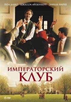 Фильм Императорский клуб (2002)