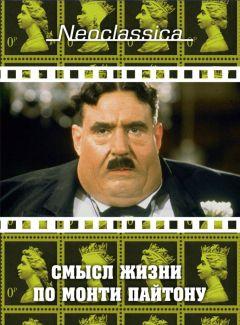 Фильм Смысл жизни по Монти Пайтону (1983)