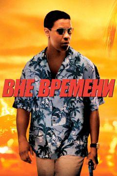 Фильм Вне времени (2003)