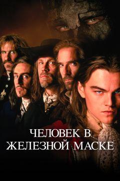 Фильм Человек в железной маске (1998)