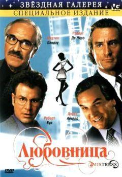 Фильм Любовница (1992)