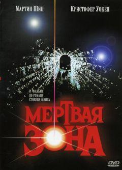 Фильм Мертвая зона (1983)