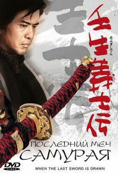 Фильм Последний меч самурая (2002)