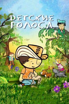 Фильм Детские голоса (2010)