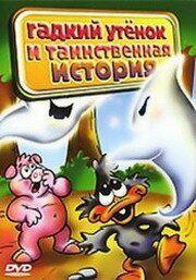 Фильм Гадкий утенок и таинственная история (2004)