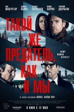 Фильм Такой же предатель, как и мы (2016)