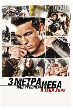 Фильм Три метра над уровнем неба: Я тебя хочу (2012)