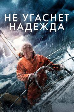 Фильм Не угаснет надежда (2013)