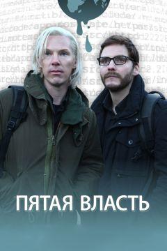 Фильм Пятая власть (2013)